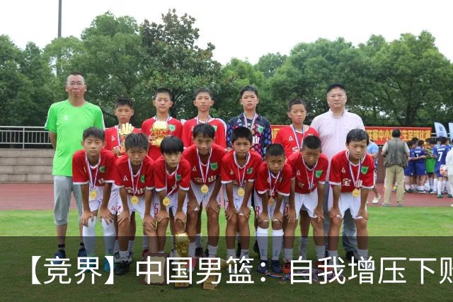 【竞界】中国男篮：自我增压下败给自己体系