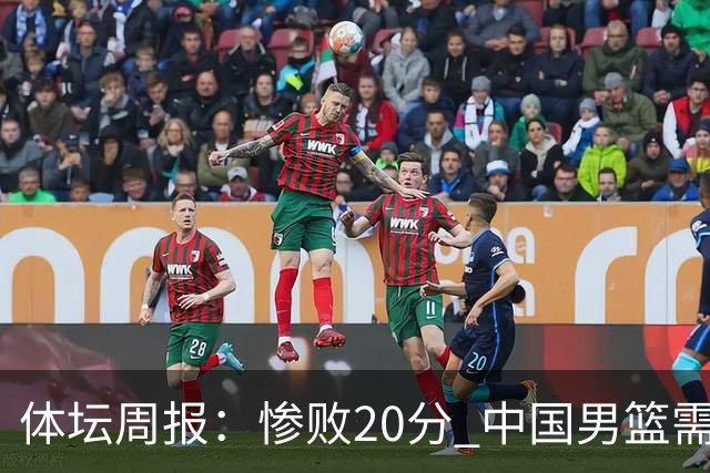 体坛周报：惨败20分 中国男篮需要重新校准方向？