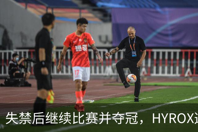 失禁后继续比赛并夺冠，HYROX选手道歉：追溯性退出该场比赛，放弃此前获得的积分