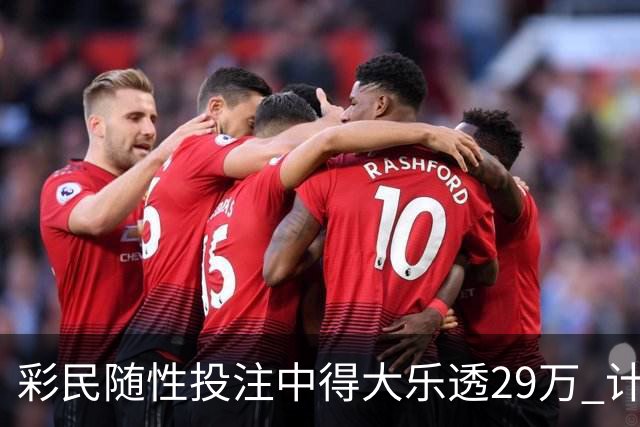 彩民随性投注中得大乐透29万 计划短途出游