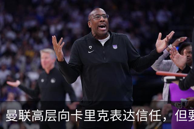 曼联高层向卡里克表达信任，但要求必须赢富勒姆！若其下课一巨头亦危险