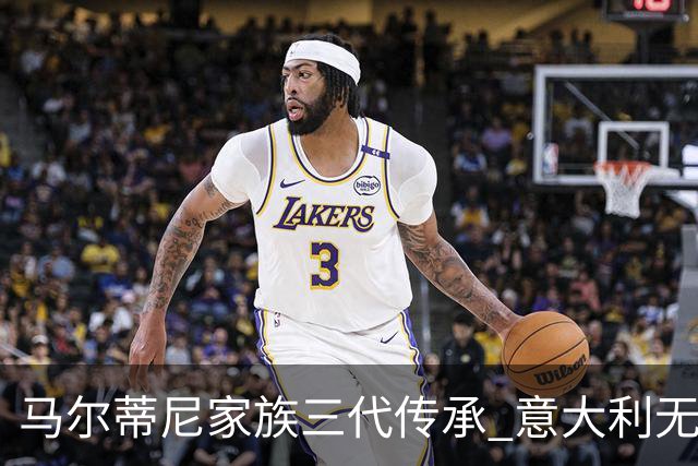 马尔蒂尼家族三代传承 意大利无惧劲敌盼3连胜