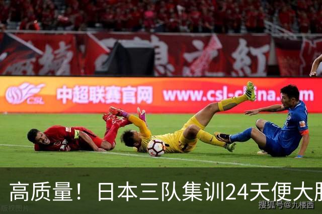 高质量！日本三队集训24天便大胜中国男篮，亚运开始前只练8天